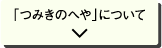 つみきの部屋についてボタン