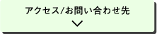 アクセス＆お問い合わせボタン