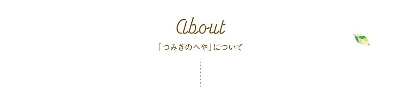 「つみきのへや」について