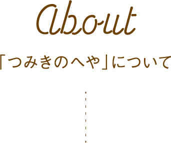 「つみきのへや」について